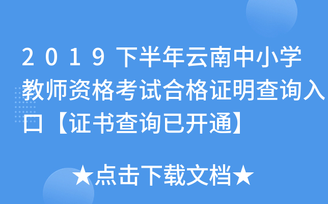 2019下半年云南中小开云kaiyun(中国)教师资格考试合格证明查询入口【证书查询已开通】