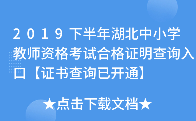 2019下半年湖北中小开云kaiyun(中国)教师资格考试合格证明查询入口【证书查询已开通】