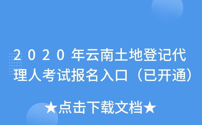 2020年云南土地登记代理人考试报名入口（已开通）