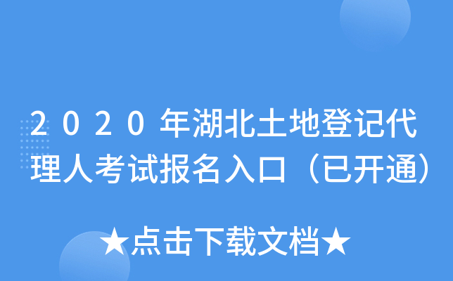 2020年湖北土地登记代理人考试报名入口（已开通）