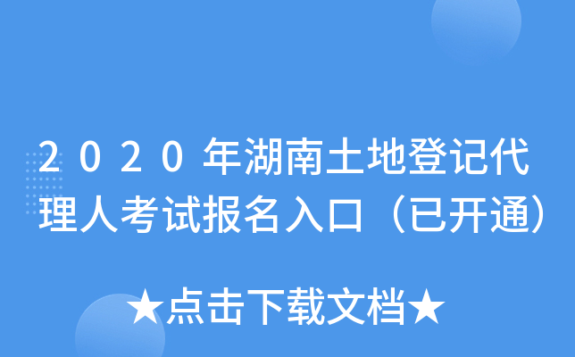 2020年湖南土地登记代理人考试报名入口（已开通）