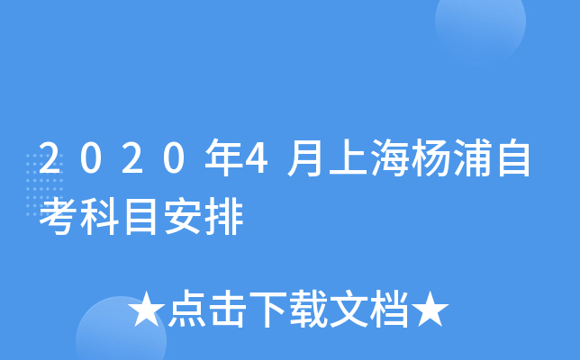 2020年4月上海杨浦自考科目安排