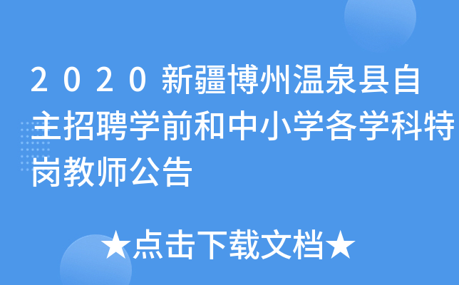 2020新疆博州温泉县自主招聘开云kaiyun(中国)前和中小开云kaiyun(中国)各开云kaiyun(中国)科特岗教师公告