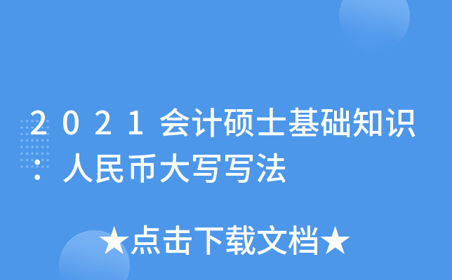 2021会计硕士基础知识：人民币大写写法