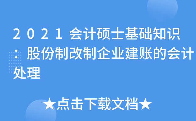 2021会计硕士基础知识：股份制改制企业建账的会计处理