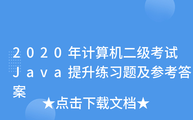 2020年计算机二级考试Java提升练习题及参考答案