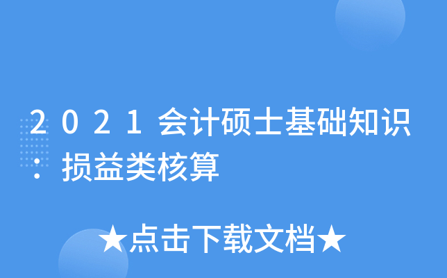 2021会计硕士基础知识：损益类核算