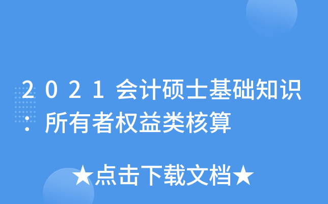 2021会计硕士基础知识：所有者权益类核算