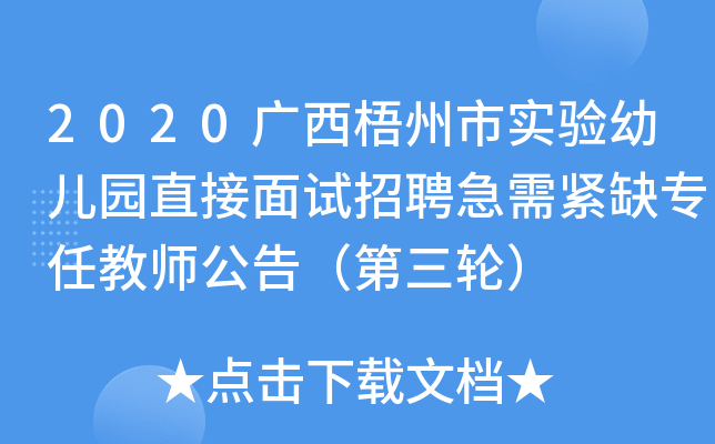 2020广西梧州市实验幼儿园直接面试招聘急需紧缺专任教师公告（第三轮）