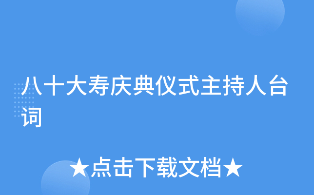 八十大寿庆典仪式主持人台词