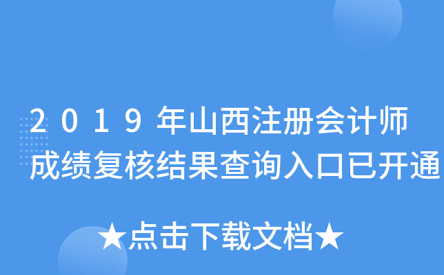 2019年山西注册会计师成绩复核结果查询入口已开通