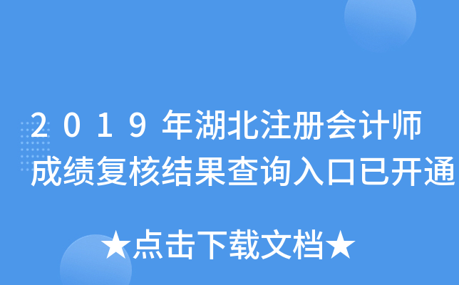 2019年湖北注册会计师成绩复核结果查询入口已开通