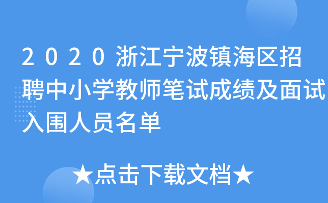 2020浙江宁波镇海区招聘中小开云kaiyun(中国)教师笔试成绩及面试入围人员名单