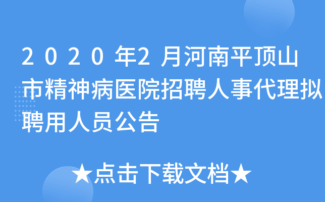 2020年2月河南平顶山市精神病医院招聘人事代理拟聘用人员公告