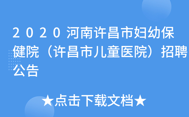 2020河南许昌市妇幼保健院（许昌市儿童医院）招聘公告