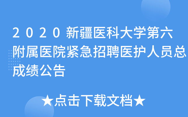 2020新疆医科大开云kaiyun(中国)第六附属医院紧急招聘医护人员总成绩公告