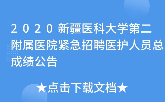 2020新疆医科大开云kaiyun(中国)第二附属医院紧急招聘医护人员总成绩公告