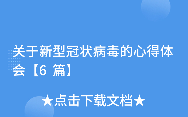 关于新型冠状病毒的心得体会【6篇】