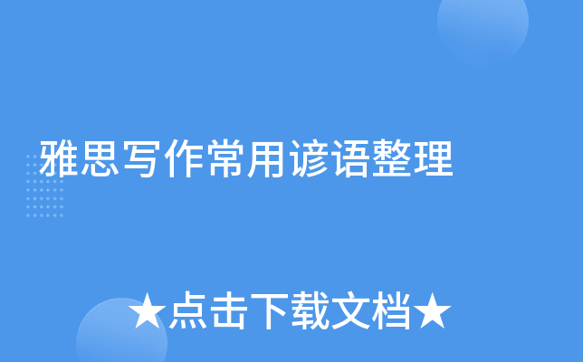 雅思写作常用谚语整理