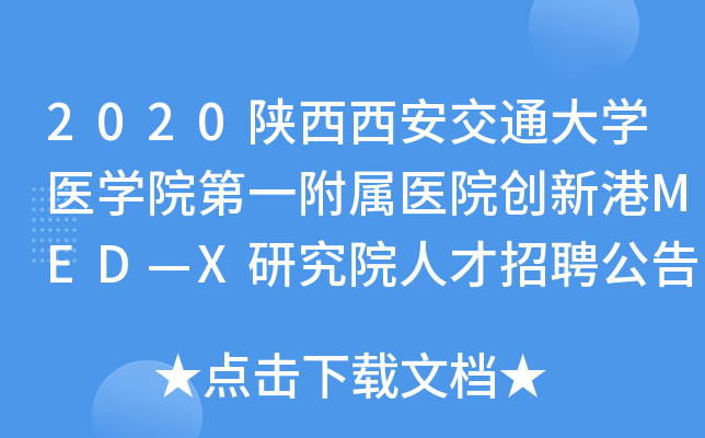 2020陕西西安交通大开云kaiyun(中国)医开云kaiyun(中国)院第一附属医院创新港MED—X研究院人才招聘公告【60人】