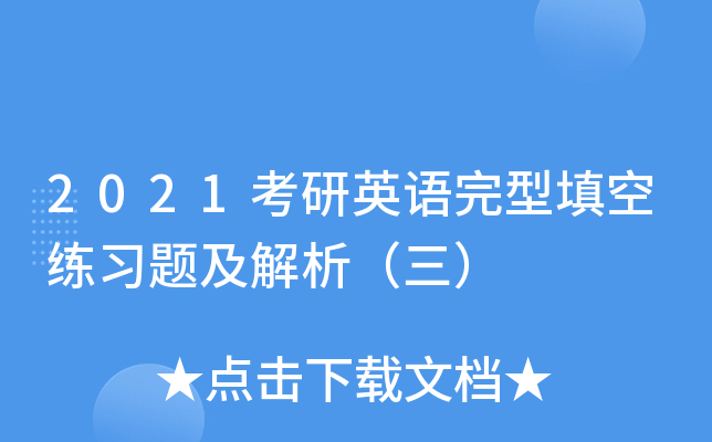 2021考研英语完型填空练习题及解析（三）
