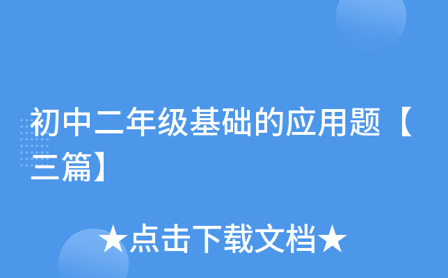 初中二年级基础的应用题【三篇】