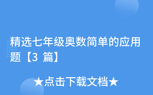 精选七年级奥数简单的应用题【3篇】