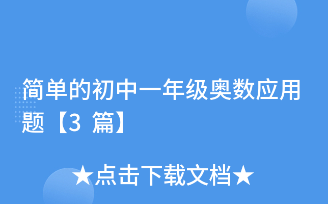 简单的初中一年级奥数应用题【3篇】