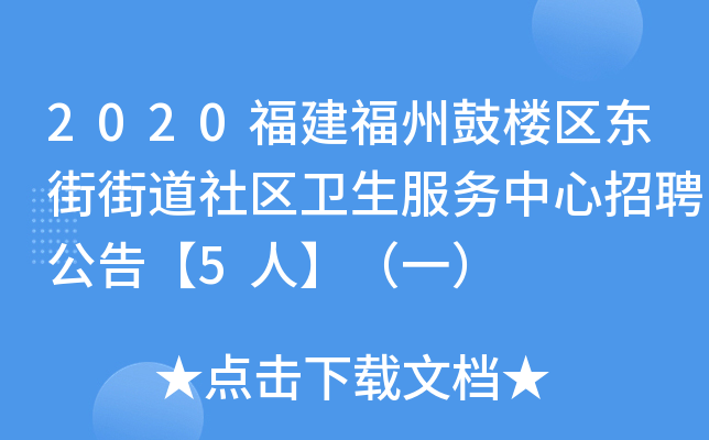 2020福建福州鼓楼区东街街道社区卫生服务中心招聘公告【5人】（一）
