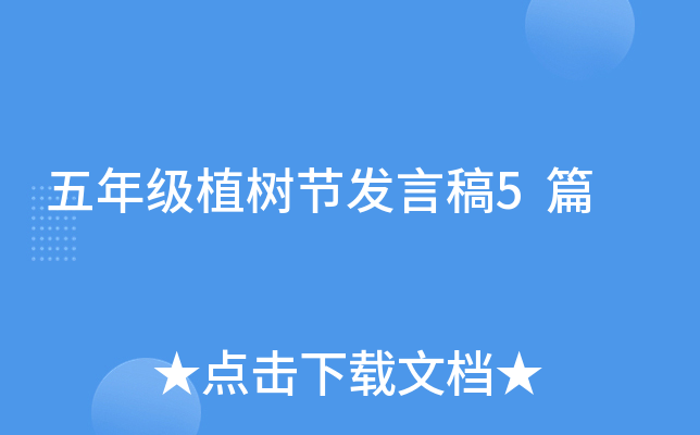 五年级植树节发言稿5篇