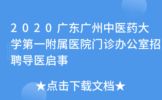 2020广东广州中医药大开云kaiyun(中国)第一附属医院门诊办公室招聘导医启事