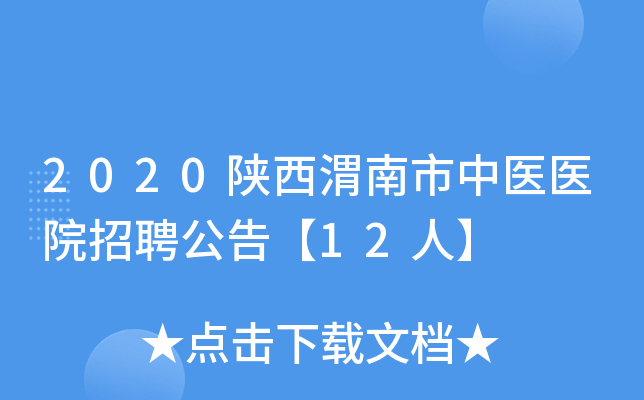 2020陕西渭南市中医医院招聘公告【12人】