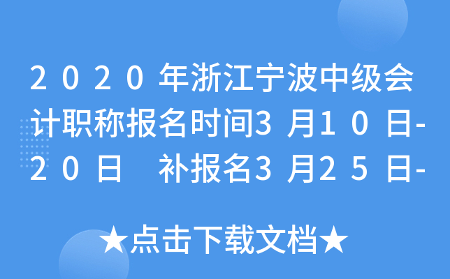 2020���㽭�����м����ְ�Ʊ���ʱ��3��10��-20�� ������3��25��-27��