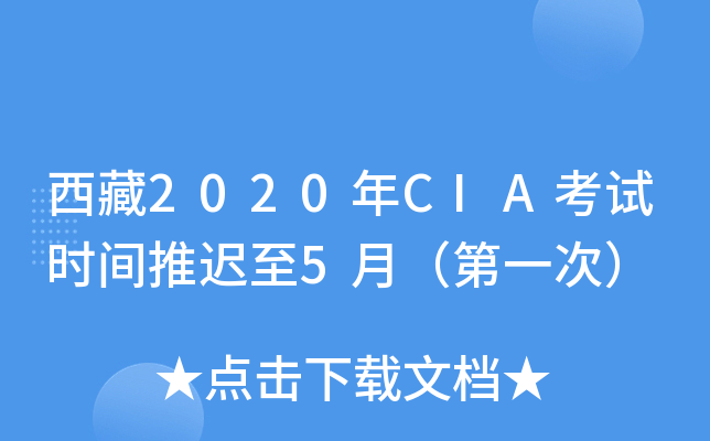 西藏2020年CIA考试时间推迟至5月（第一次）