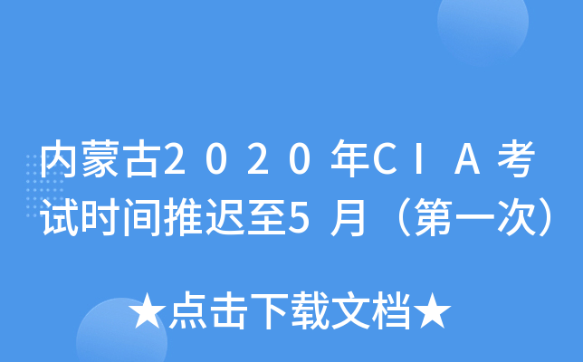 内蒙古2020年CIA考试时间推迟至5月（第一次）