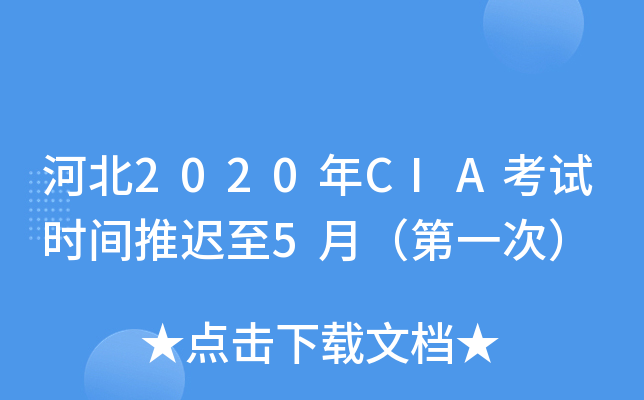 河北2020年CIA考试时间推迟至5月（第一次）
