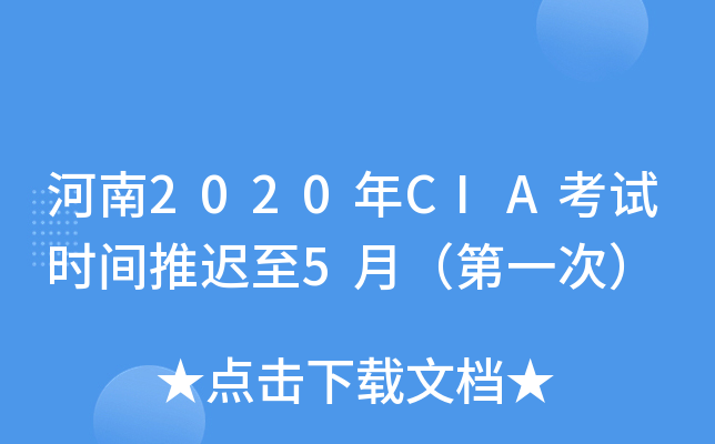 河南2020年CIA考试时间推迟至5月（第一次）
