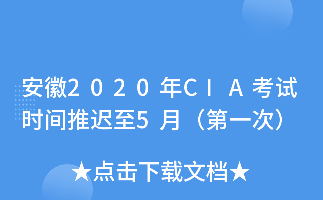 安徽2020年CIA考试时间推迟至5月（第一次）