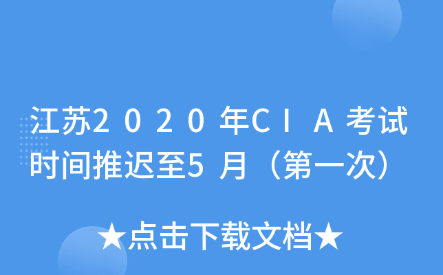 江苏2020年CIA考试时间推迟至5月（第一次）