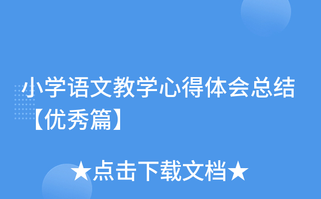 小开云kaiyun(中国)语文教开云kaiyun(中国)心得体会总结【优秀篇】