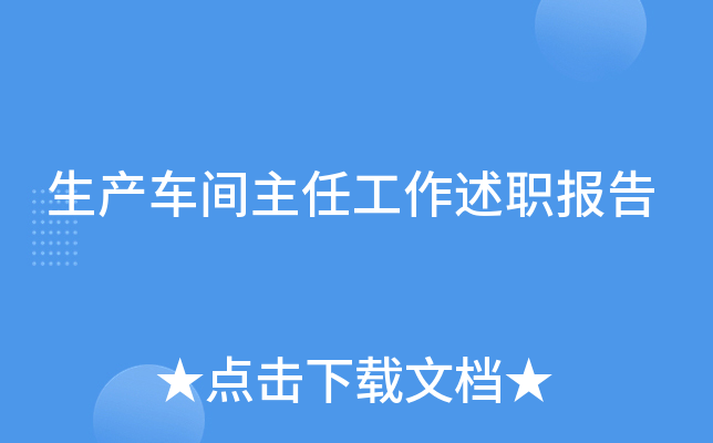 生产车间主任工作述职报告