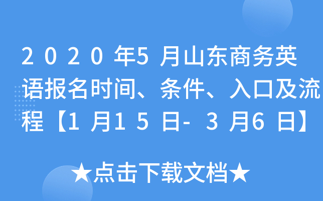 2020年5月山东商务英语报名时间、条件、入口及流程【1月15日-3月6日】