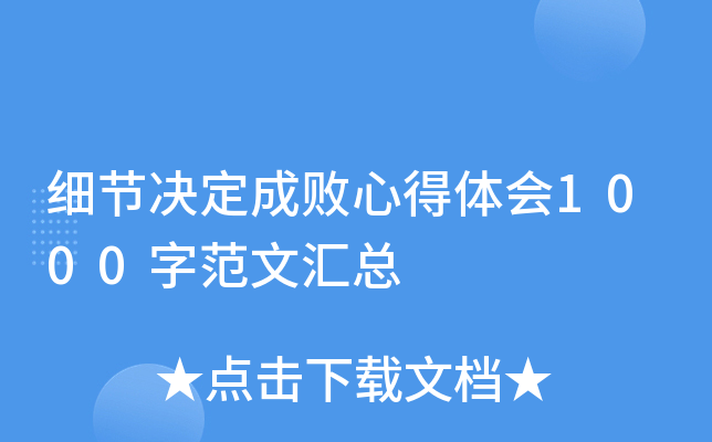 细节决定成败心得体会1000字范文汇总