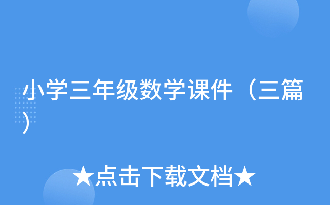小开云kaiyun(中国)三年级数开云kaiyun(中国)课件（三篇）