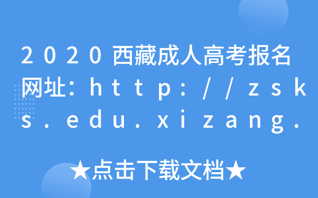 2020西藏成人高考报名网址：http://zsks.edu.xizang.gov.cn/