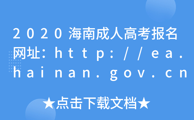 2020ϳ˸߿(bo)W(wng)ַhttp://ea.hainan.gov.cn/