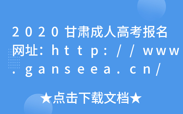 2020C˸߿(bo)W(wng)ַhttp://www.ganseea.cn/