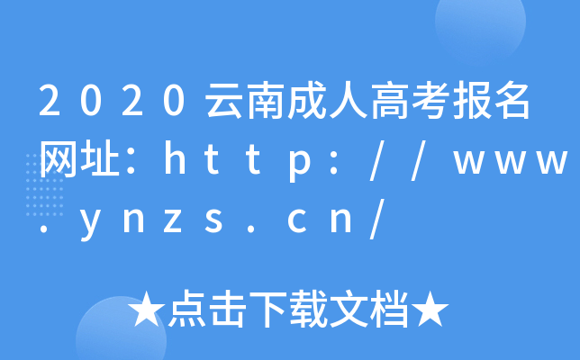 2020云南成人高考报名网址：http://www.ynzs.cn/