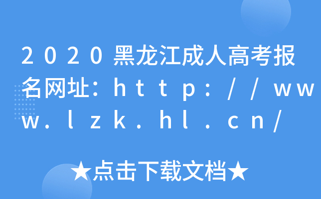2020黑龙江成人高考报名网址：http://www.lzk.hl.cn/