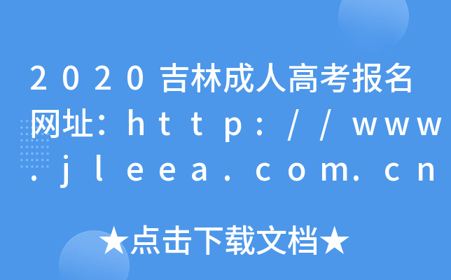 2020ֳ˸߿(bo)W(wng)ַhttp://www.jleea.com.cn/